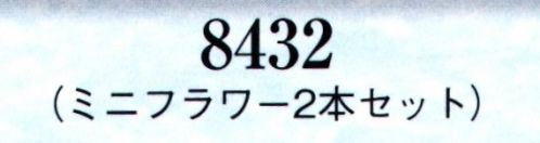 日本の歳時記 8432 髪飾り ミニフラワー（2本セット）  サイズ／スペック